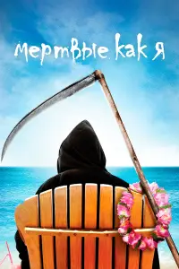 Мертвые, как я смотреть