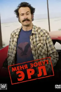 Меня зовут Эрл смотреть