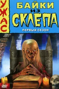 Байки из склепа смотреть онлайн бесплтано лорд