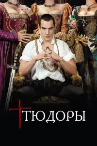 Тюдоры смотреть