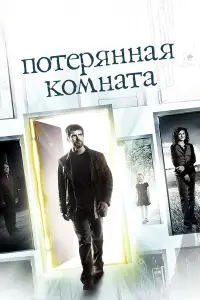Потерянная комната смотреть онлайн бесплтано лорд