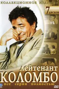 Коломбо смотреть