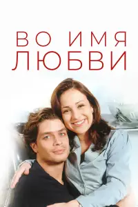 Во имя любви смотреть