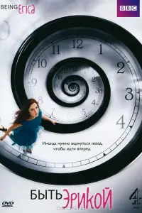 Быть Эрикой смотреть онлайн бесплтано лорд