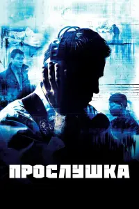 Прослушка смотреть онлайн бесплтано лорд