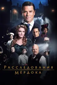 Расследования Мердока смотреть онлайн бесплтано лорд