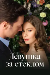 Девушка за стеклом смотреть онлайн бесплтано лорд