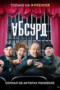 Абсурд смотреть онлайн бесплтано лорд