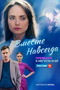Вместе навсегда смотреть онлайн бесплтано лорд