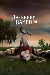 Дневники вампира смотреть онлайн бесплтано лорд