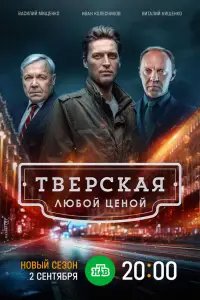 Тверская смотреть онлайн бесплтано лорд
