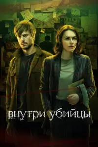 Внутри убийцы смотреть онлайн бесплтано лорд