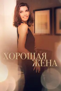 Хорошая жена смотреть