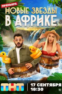 Звёзды в Африке смотреть