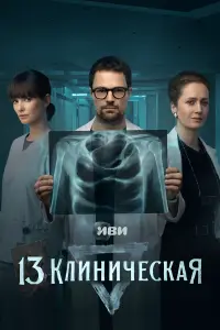 13 клиническая смотреть