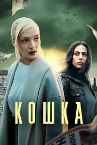Кошка смотреть онлайн бесплтано лорд