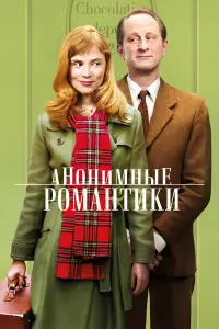 Анонимные романтики смотреть