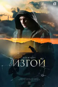 Изгой смотреть
