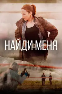 Найди меня смотреть