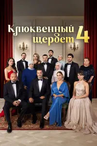 Клюквенный щербет смотреть онлайн бесплтано лорд