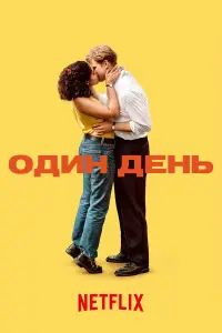 Один день смотреть онлайн бесплтано лорд