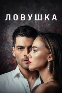 Ловушка смотреть