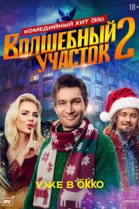 Волшебный участок смотреть