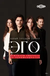 Эго смотреть онлайн бесплтано лорд
