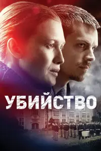 Убийство смотреть онлайн бесплтано лорд