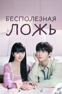 Бесполезная ложь смотреть