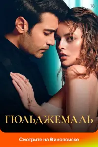 Гюльджемаль смотреть