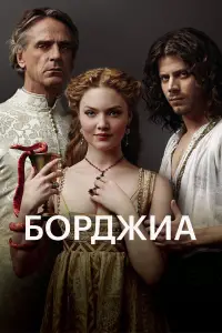 Борджиа смотреть