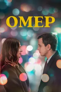 Омер смотреть