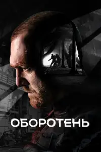 Оборотень смотреть