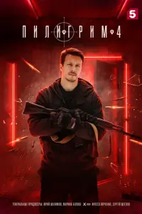 Пилигрим смотреть онлайн бесплтано лорд