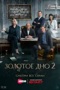 Золотое дно смотреть онлайн бесплтано лорд