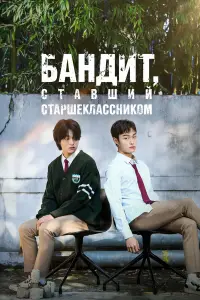 Бандит, ставший старшеклассником смотреть