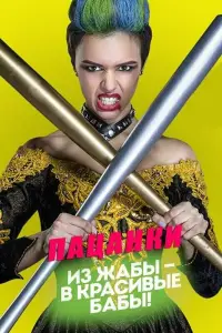 Пацанки смотреть онлайн бесплтано лорд