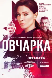 Овчарка смотреть