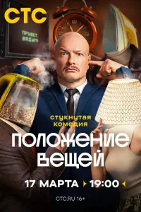 Положение вещей смотреть
