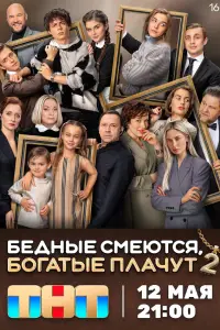 Бедные смеются, богатые плачут смотреть онлайн бесплтано лорд