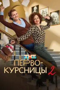 Первокурсницы смотреть онлайн бесплтано лорд