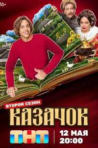 Казачок смотреть онлайн бесплтано лорд