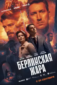 Берлинская жара смотреть