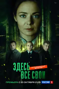 Здесь все свои смотреть