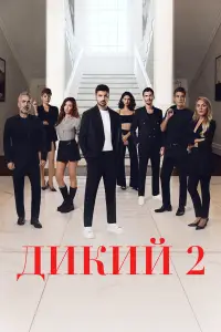 Дикий смотреть