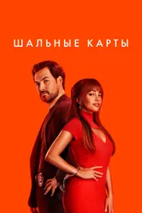 Шальные карты смотреть онлайн бесплтано лорд