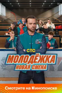 Молодёжка: Новая смена смотреть