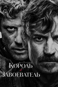 Король и завоеватель смотреть онлайн бесплтано лорд