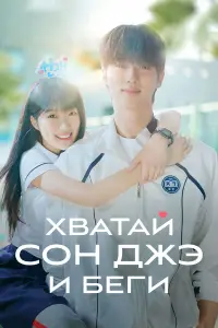 Хватай Сон-джэ и беги смотреть